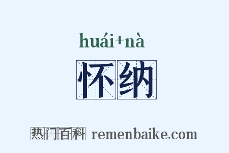 怀纳是什么意思的图片